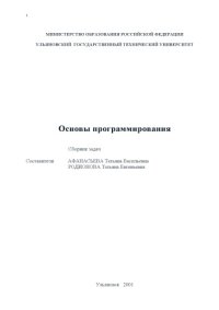 cover of the book Основы программирования: Сборник задач