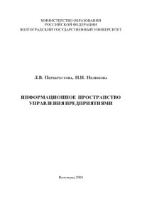 cover of the book Информационное пространство управления предприятиями