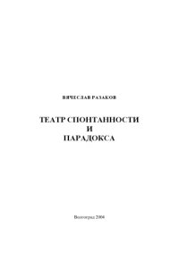 cover of the book Театр спонтанности и парадокса