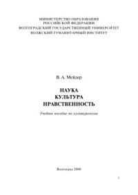 cover of the book Наука. Культура. Нравственность: Учебное пособие по культурологии