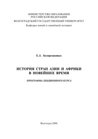 cover of the book История стран Азии и Африки в новейшее время: Программа лекционного курса