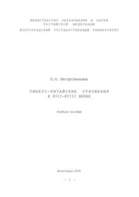 cover of the book Тибето-китайские отношения в XVII-XVIII веках: Учебное пособие