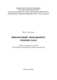 cover of the book Финансовый менеджмент: решение задач: Учебно-методическое пособие