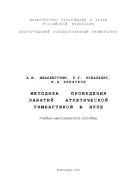 cover of the book Методика проведения занятий атлетической гимнастикой в вузе: Учебно-методическое пособие