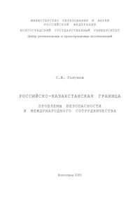 cover of the book Российско-казахстанская граница: Проблемы безопасности и международного сотрудничества