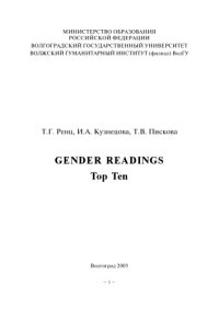 cover of the book Gender Readings. Top Ten: Учебно-методическое пособие