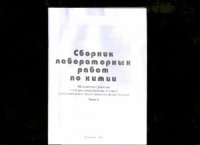 cover of the book Сборник лабораторных работ по химии: Методические указания. Часть 3