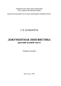 cover of the book Документная лингвистика (русский деловой текст): Учебное пособие