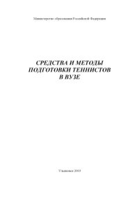 cover of the book Средства и методы обучения теннисистов в вузе