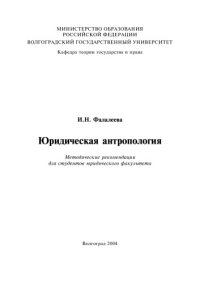 cover of the book Юридическая антропология: Методические рекомендации