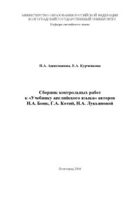 cover of the book Сборник контрольных работ к ''Учебнику английского языка'' авторов Н.А. Бонк, Г.А. Котий, Н.А. Лукьяновой