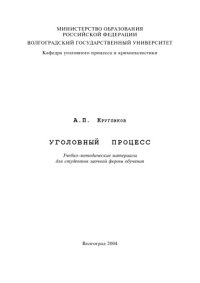 cover of the book Уголовный процесс: Учебно-методические материалы для студентов заочной формы обучения