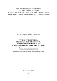 cover of the book Трудности перевода специальной литературы по коммерции и праву с английского языка на русский: Учебно-методическое пособие