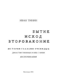 cover of the book Бытие, исход, второзаконие (история глазами очевидца). Династия Тининых и иже с ними. Воспоминания