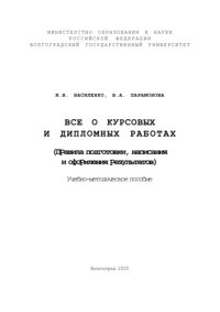 cover of the book Все о курсовых и дипломных работах (Правила подготовки, написания и оформления результатов): Учебно-методическое пособие