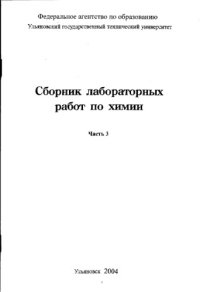 cover of the book Сборник лабораторных работ по химии: Методические указания. Часть 3