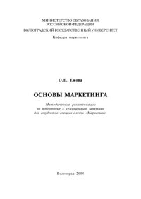 cover of the book Основы маркетинга: Методические рекомендации по подготовке к семинарским занятиям