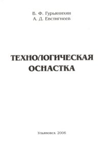 cover of the book Технологическая оснастка: Учебное пособие