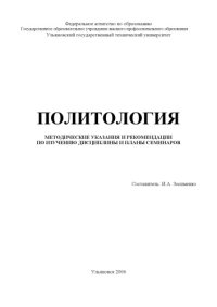 cover of the book Политология: Методические указания и рекомендации по изучению дисциплины и планы семинаров