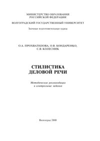 cover of the book Стилистика деловой речи: Методические рекомендации и контрольные задания