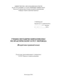 cover of the book Учебно-методический комплекс по практическому курсу перевода (Второй иностранный язык)