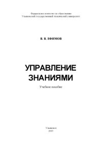 cover of the book Управление знаниями: Учебное пособие
