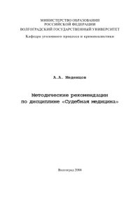 cover of the book Судебная медицина: Методические рекомендации по дисциплине