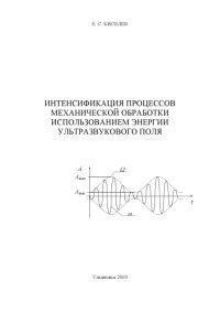 cover of the book Интенсификация процессов механической обработки использованием энергии ультразвукового поля: Учебное пособие