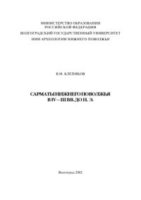 cover of the book Сарматы Нижнего Поволжья в IV-III вв. до н. э.