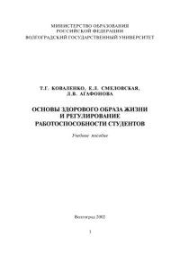 cover of the book Основы здорового образа жизни и регулирование работоспособности студентов: Учебное пособие