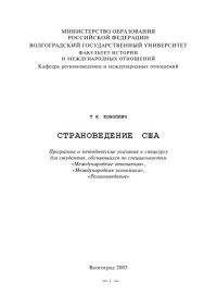 cover of the book Страноведение США: Программа и методические указания к спецкурсу