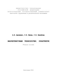 cover of the book Маркетинговые технологии: практикум: Учебное пособие