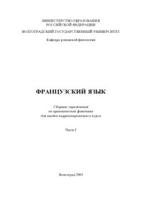 cover of the book Французский язык: Сборник упражнений по практической фонетике для вводно-коррективного курса