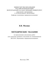 cover of the book Методические указания по выполнению дипломных работ для студентов дневного отделения по специальности 06.03.00 ''Экономика природопользования''