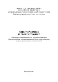 cover of the book Аннотирование и реферирование: Методические рекомендации для студентов отделения ''Документоведение и документационное обеспечение управления''