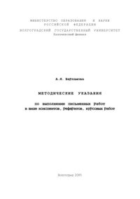 cover of the book Методические указания по выполнению письменных работ в виде конспектов, рефератов, курсовых работ