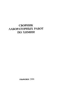 cover of the book Сборник лабораторных работ по химии: Методические указания. Часть 4