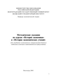 cover of the book Методические указания по курсам ''История экономики'' и ''История экономических учений''