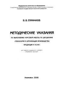 cover of the book Методические указания по выполнению курсового проекта по дисциплине ''Технологии и организация производства продукции и услуг'' для студентов специальности 22050165 ''Управление качеством''