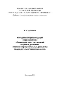 cover of the book Методические рекомендации по дисциплинам ''Взаимодействие следователей и органов дознания'', ''Уголовно-процессуальные документы предварительного расследования''