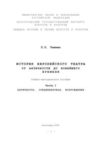 cover of the book История европейского театра от античности до новейшего времени. Ч. I: Античность, средневековье, Возрождение: Учебно-методическое пособие