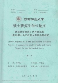 cover of the book 性别诗学视阈下的异性想象 ————新时期小说中的男女形象比较研究