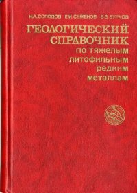 cover of the book Геологический справочник по тяжелым литофильным редким металлам