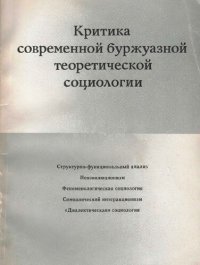 cover of the book Критика современной буржуазной теоретической социологии