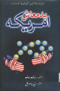 cover of the book بدمعاش امریکہ / Badmash Amreeka (America)