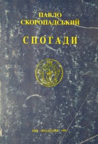 cover of the book Спогади. Кiнець 1917 — грудень 1918. Воспоминания. Конец 1917 года по декабрь 1918 года