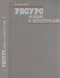 cover of the book Ресурс машин и конструкций