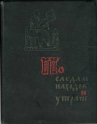 cover of the book По следам находок и утрат