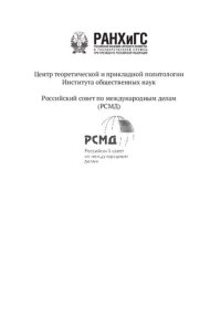 cover of the book Транснациональные миграции и современные государства в условиях экономической турбулентности: сборник научных статей по результатам конференции "Транснациональные миграции и современные государства в условиях экономического кризиса", 24-25 сентября 2015 г