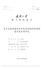 cover of the book 基于支持向量机的手机选型偏好预测模型及其应用研究